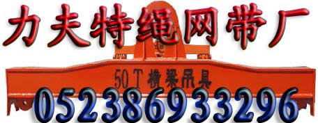 橫梁吊具/吊梁/平衡吊梁,扁擔(dān)梁，扁擔(dān)吊