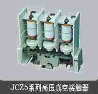 JCZ5-7.2D/400系列戶內交流高壓真空接觸器(專業(yè)生產批發(fā))