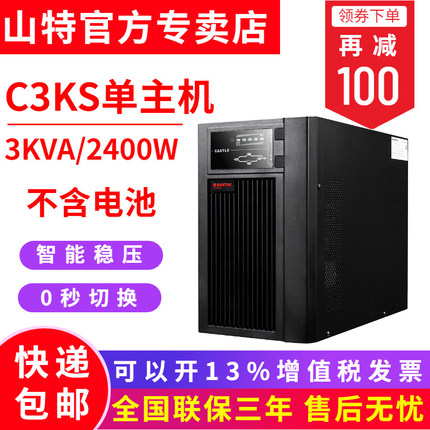 SANTAK山特C3KS主機 UPS不間斷電源3000VA/2400W 機房服務(wù)器續(xù)航