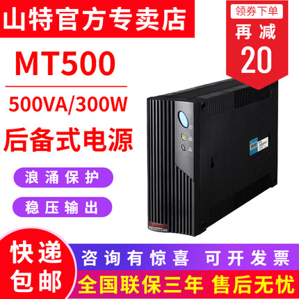 SANTAK山特MT500 500VA/300W 后備式電腦續(xù)航備用UPS不間斷電源