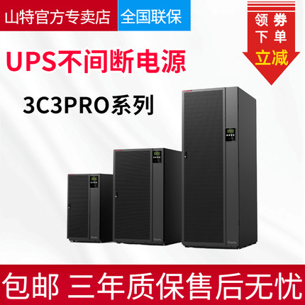 SANTAK山特UPS不間斷電源3C3PRO60KS三進三出在線式60KVA54KW續(xù)航