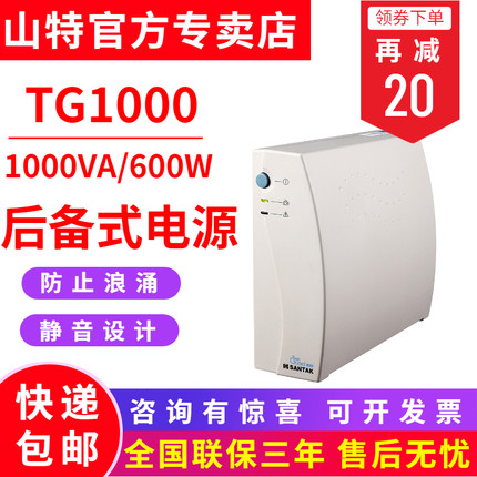 山特TG1000 UPS不間斷電源 600W 后備式家用智能小型電腦斷電備用