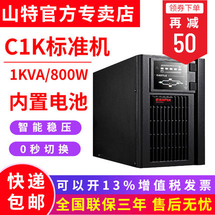 SANTAK山特C1K UPS不間斷電源800W電腦監(jiān)控防停電備 穩(wěn)壓斷電保護(hù)