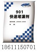 901快速堵漏劑｜堵漏劑廠家｜901堵漏劑價(jià)格｜北京901快速堵漏