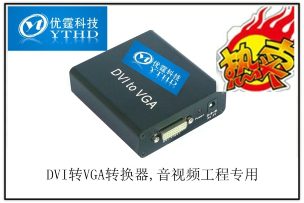 DVI轉(zhuǎn)VGA 轉(zhuǎn)換器 DVI TO VGA