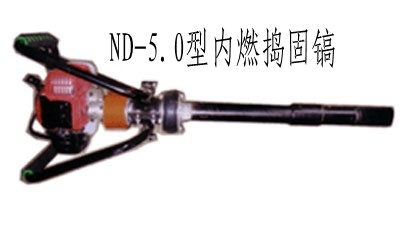 ND-5.0型內(nèi)燃搗固鎬