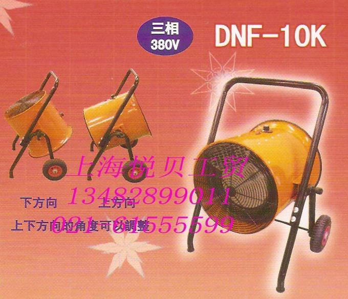 冬夏DNF-15K 工業(yè)電熱暖風機 暖氣機 熱風機 移動暖空調(diào)