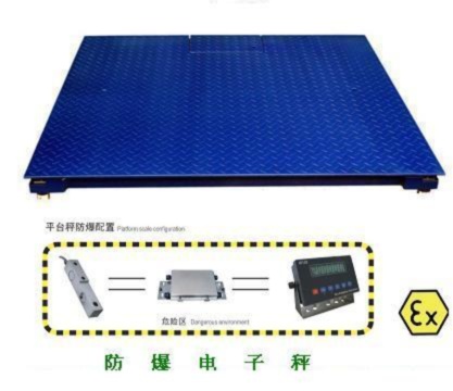 防爆大地磅廠家，4噸大電子地磅，4T防爆電子秤價格