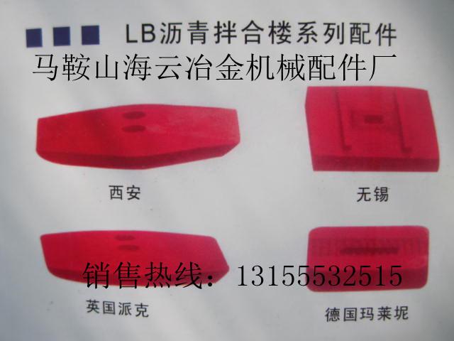 吉林1000型瀝青攪拌葉片，吉林1000瀝青攪拌機(jī)耐磨件生產(chǎn)廠家