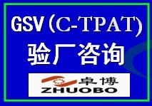 寧波GSV(C-TPAT)驗(yàn)廠咨詢