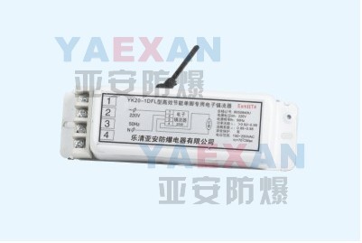 YK20-1DFL防爆電子鎮(zhèn)流器，YK20-1DFL單腳防爆電子鎮(zhèn)流器