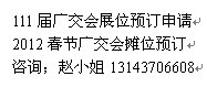 廣州求購111屆廣交會展位