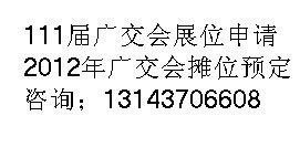 111屆春季廣交會攤位預(yù)定=提供111屆廣交會攤位