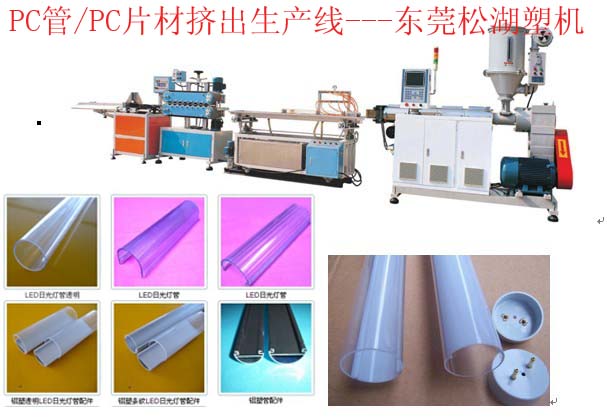 PC管/LED燈罩機(jī)器廠家