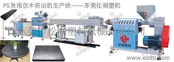 PS仿木板機器設(shè)備廠家