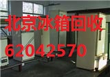 北京冰箱回收　舊冰箱回收　二手冰箱回收　廢舊冰箱回收