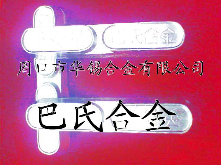 球磨機(jī)軸瓦專用巴氏合金，鋼絲繩專用錫基巴氏合金