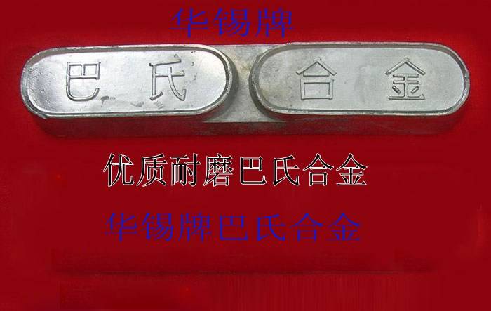 錫基合金,云錫合金,軸承合金,軋機(jī)巴氏合金,球磨機(jī)巴氏合金軸瓦