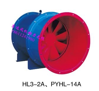 上海應(yīng)達(dá)PYHL-14A消防排煙，HL3-2A通風(fēng)，HLF-6低噪聲箱式風(fēng)機(jī)