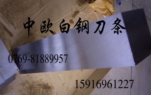 中歐代理進口一勝百白鋼刀條；瑞典白鋼刀板；超硬含鈷白鋼車刀條單價