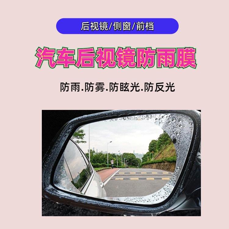 定制加工汽車后視鏡防雨膜 倒車鏡車窗側(cè)窗防雨貼膜 反光鏡防霧膜