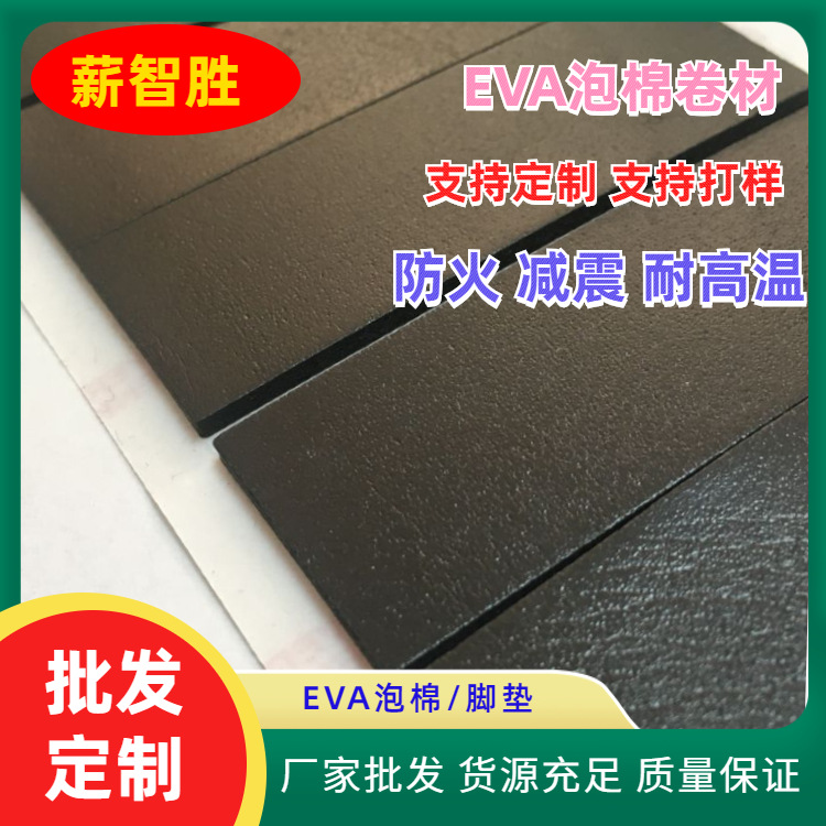 模切成型EVA背膠腳墊 阻燃黑色EVA 發(fā)泡EVA泡棉墊廠家批發(fā)