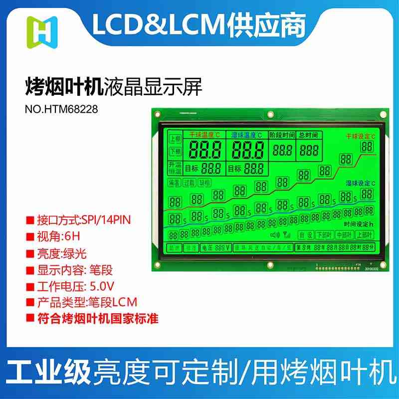 煙葉烤房顯示屏HTM68228烤房LCD液晶屏