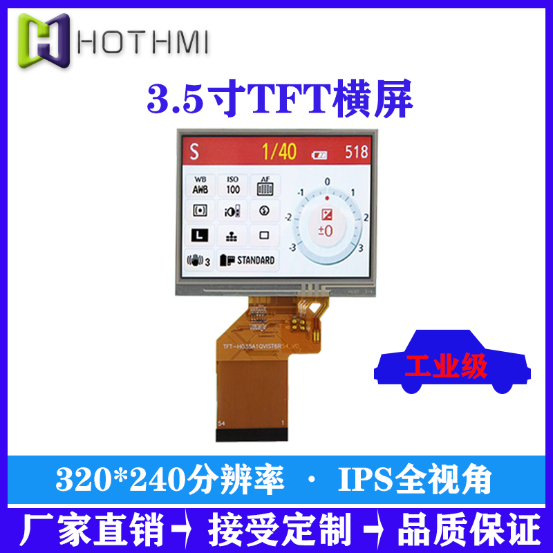 3.5寸TFT橫屏320*240分辨率4:3寬視角TFT顯示屏