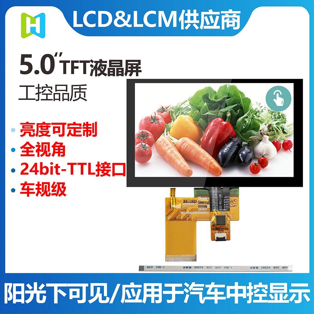 5.0寸TFT800*480分辨率全視角高亮超寬溫5寸TFT