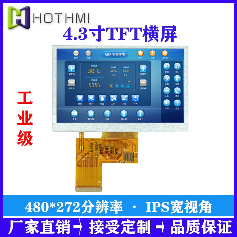 4.3寸TFT液晶屏|480*272分辨率|IPS全視角|TFT
