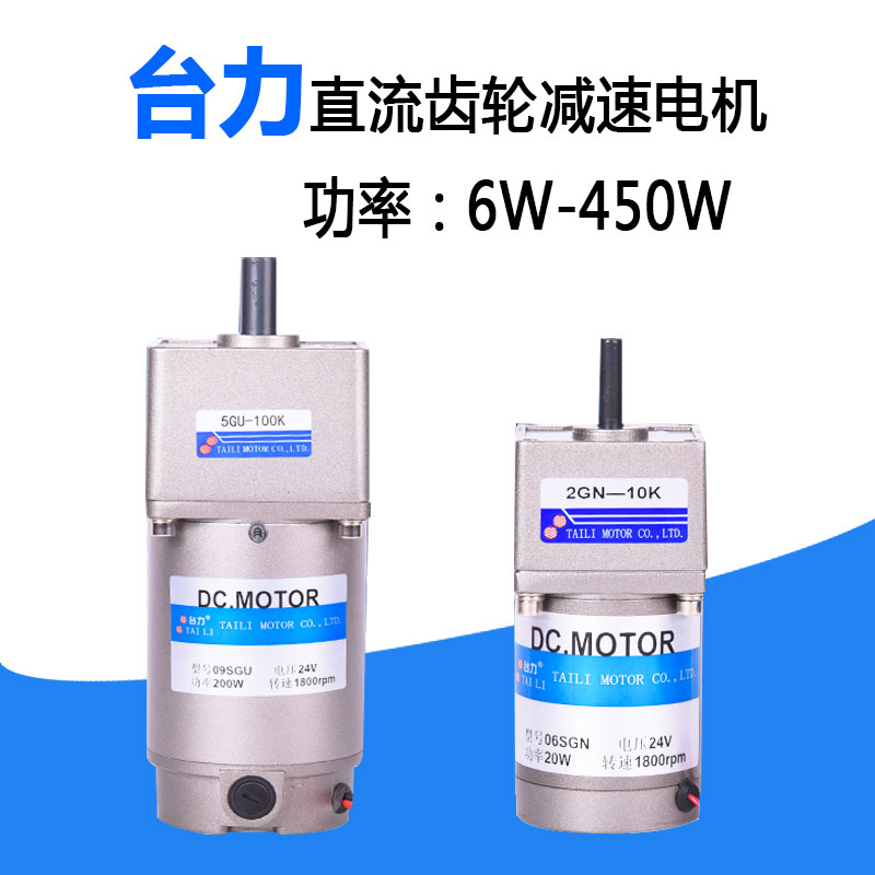 臺力TAILI直流微型齒輪減速電機(jī)馬達(dá)30W60W90W120W200W450W