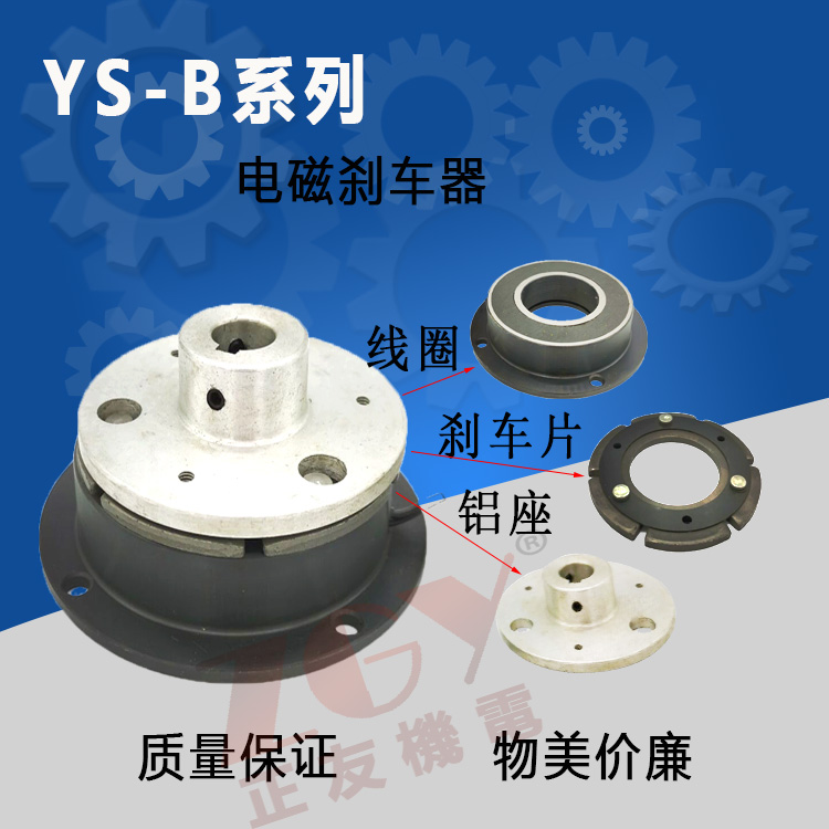 干式單板電磁剎車/制動器帶鋁坐YS-B-102-0.6/1.5/2.5/5/10/DC24V