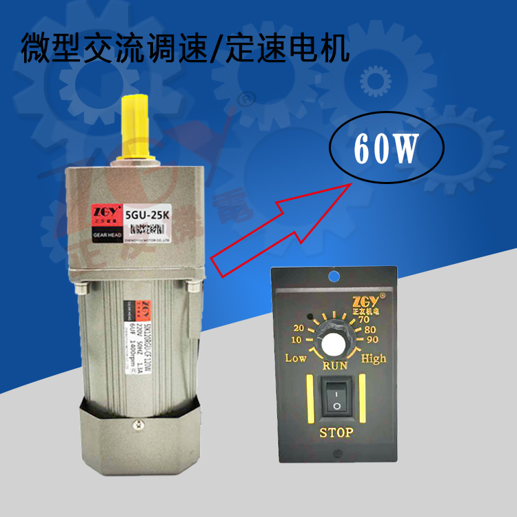 正友ZGY機電60W電機單相220V齒輪減交流調(diào)定速馬達51K/RK60GN-CF