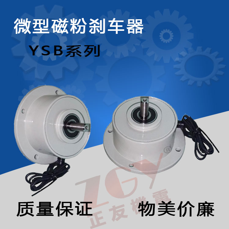 正友ZGY機(jī)電單軸微型磁粉制動器/磁粉剎車小型制動器YSB/DC24V