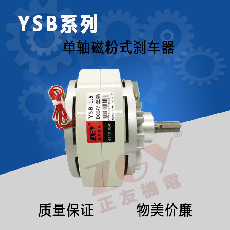 正友機(jī)電ZGY/YSB-2.5kg單軸磁粉制動(dòng)器分切機(jī)張力制動(dòng)器放卷機(jī)收