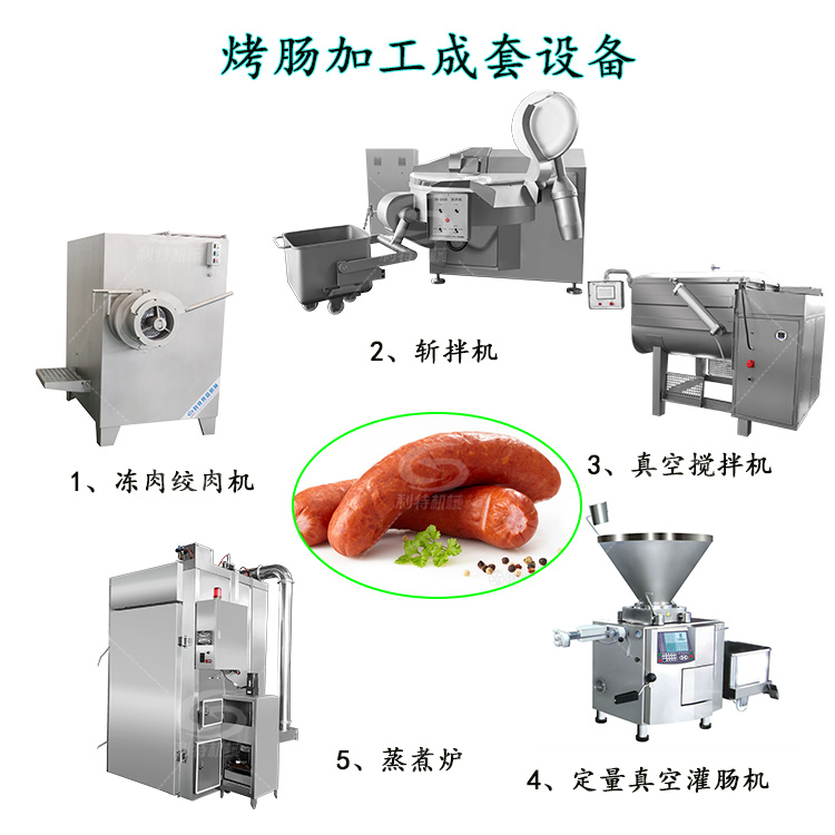 利特全自動(dòng)肉類(lèi)加工企業(yè)用大型烤腸加工設(shè)備