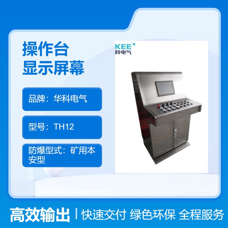 華科電氣礦用防爆操作臺高清顯示屏幕應(yīng)用于煤礦工作面