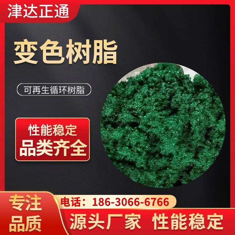 變色陽離子交換樹脂脫色范圍廣用于制糖味精性能穩(wěn)定津達(dá)正通