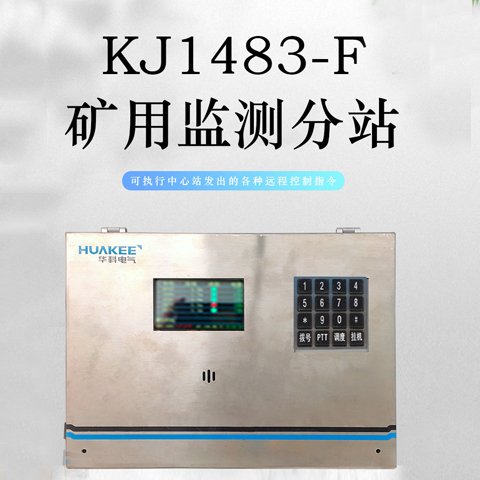 KJ1483-F礦用一般型分站實(shí)時(shí)采集信號(hào)數(shù)據(jù)非煤礦山監(jiān)測(cè)系統(tǒng)