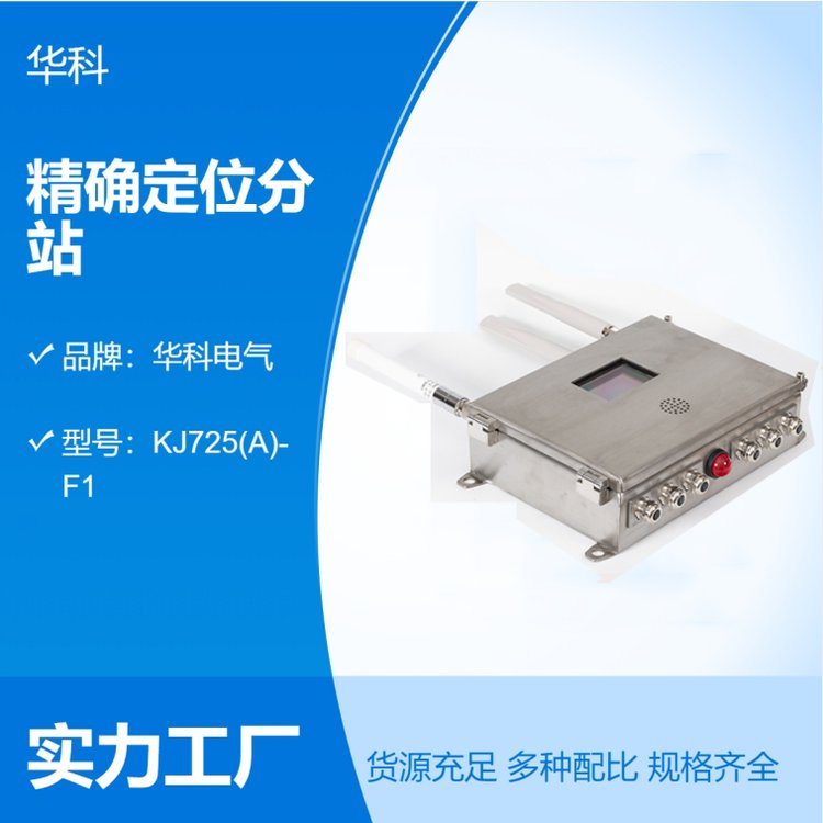 KJ725(A)-F1礦用本安型分站接收識(shí)別卡信息并進(jìn)行測(cè)距