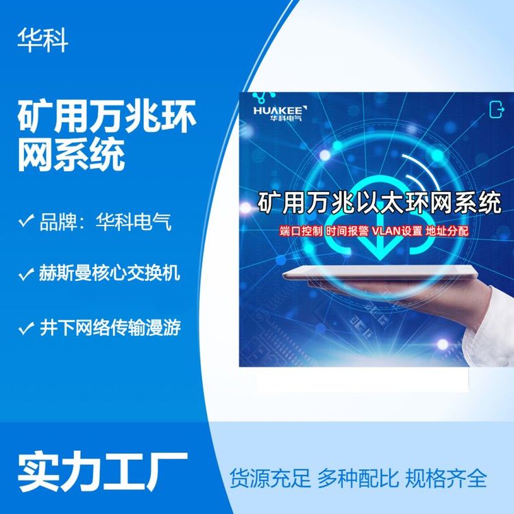 華科電氣礦用萬兆環(huán)網(wǎng)系統(tǒng)煤礦井下光纜通信解決方案