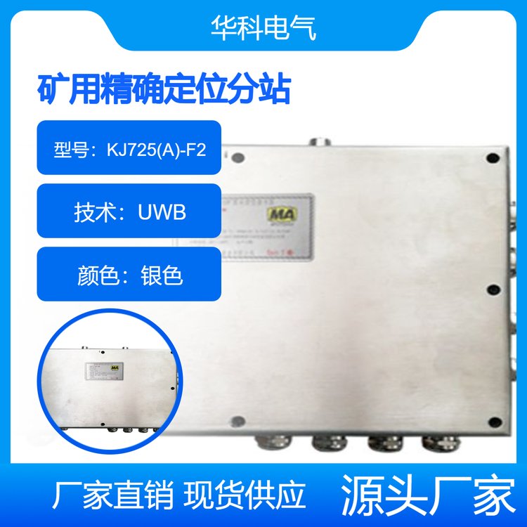 礦用精確定位分站KJ725(A)-F2UWB、WIFI無(wú)線信號(hào)覆蓋距離遠(yuǎn)