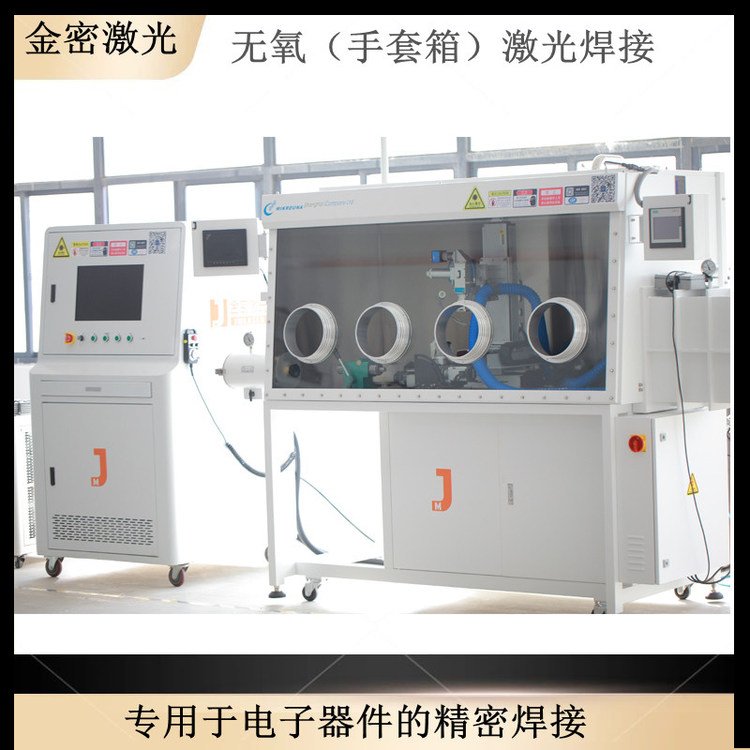 醫(yī)療器械激光焊接機金密無氧手套箱焊接機適用于心臟起搏器焊接