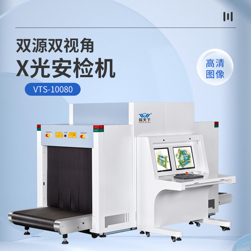 VTS-10080欣蒂昊雙源雙視角安檢機(jī)車站行李檢查儀高清圖像顯示