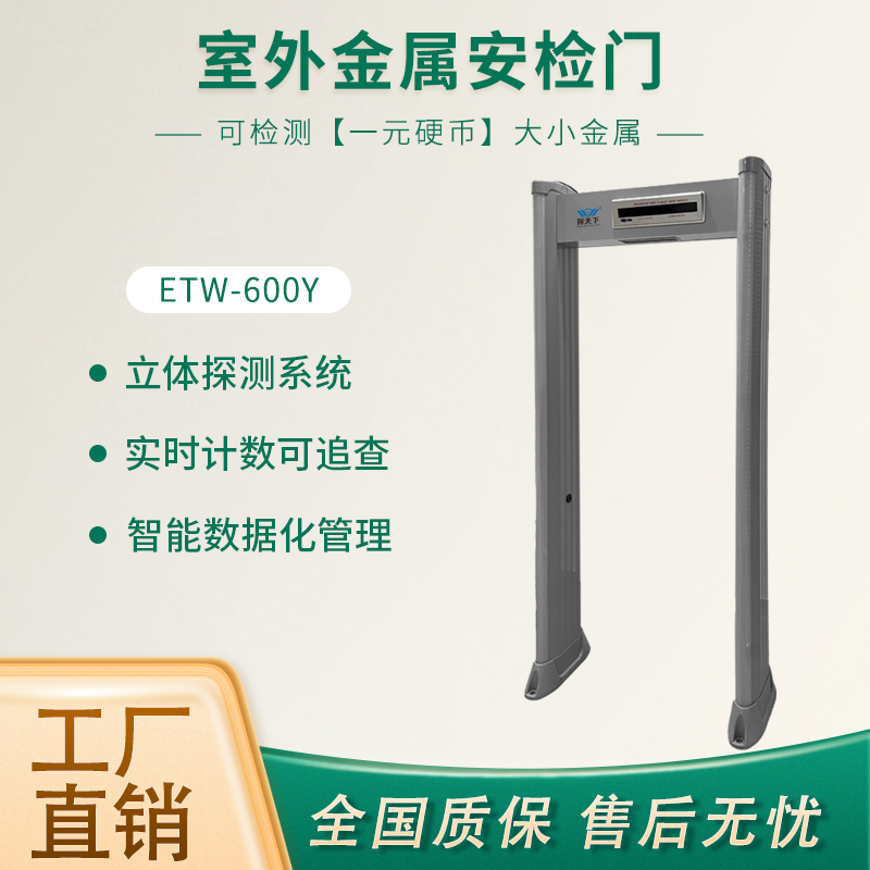 ETW-600Y欣蒂昊金屬安檢門分區(qū)立體探測(cè)聲光報(bào)警提示無盲區(qū)不漏報(bào)