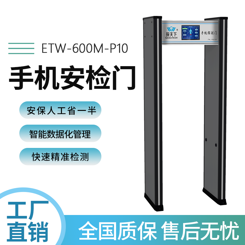 校園考場手機探測安檢門欣蒂昊ETW-600M-P10電子設(shè)備檢查紅外感應(yīng)