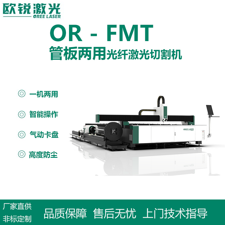 歐銳激光管板一體激光切割機(jī)板管兩用金屬激光切割設(shè)備
