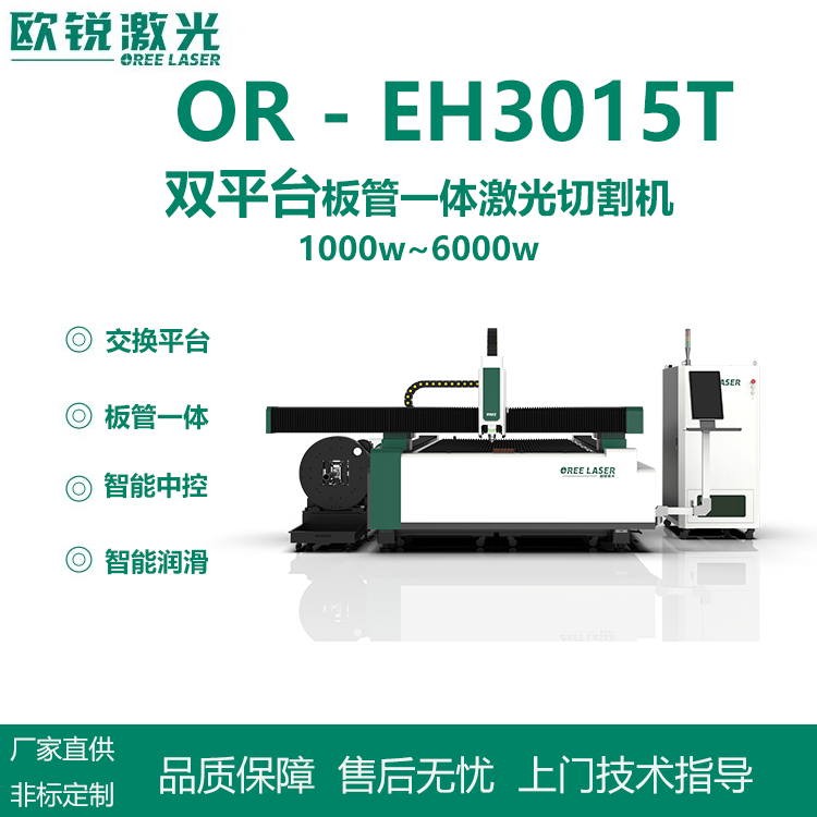 歐銳激光OR-EH3015T雙平臺板管一體激光切割機(jī)高速激光切割設(shè)備