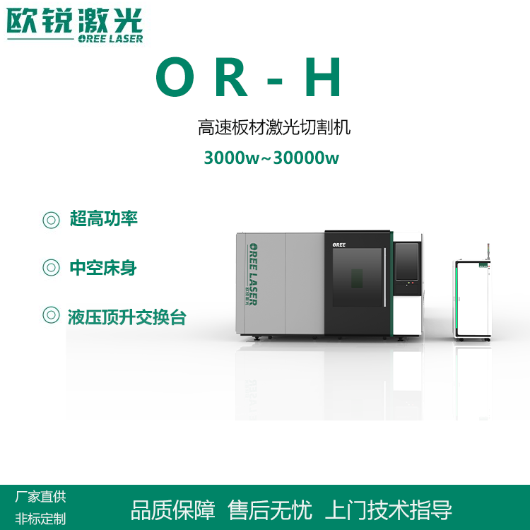 歐銳激光OR-H6025高速板材激光切割機(jī)2000w激光切板機(jī)激光設(shè)備