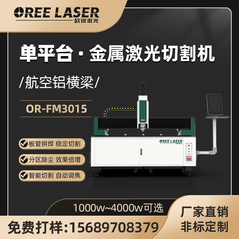 廣告激光切割設備光纖激光切割機鈑金激光切板機歐銳激光